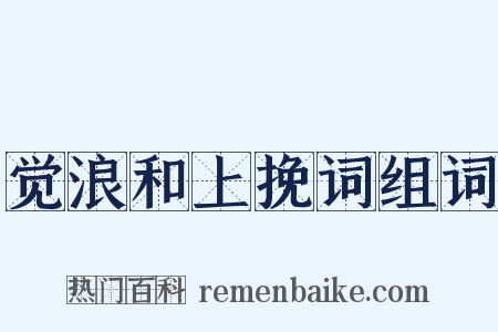 觉浪和上挽词组词是什么意思的图片